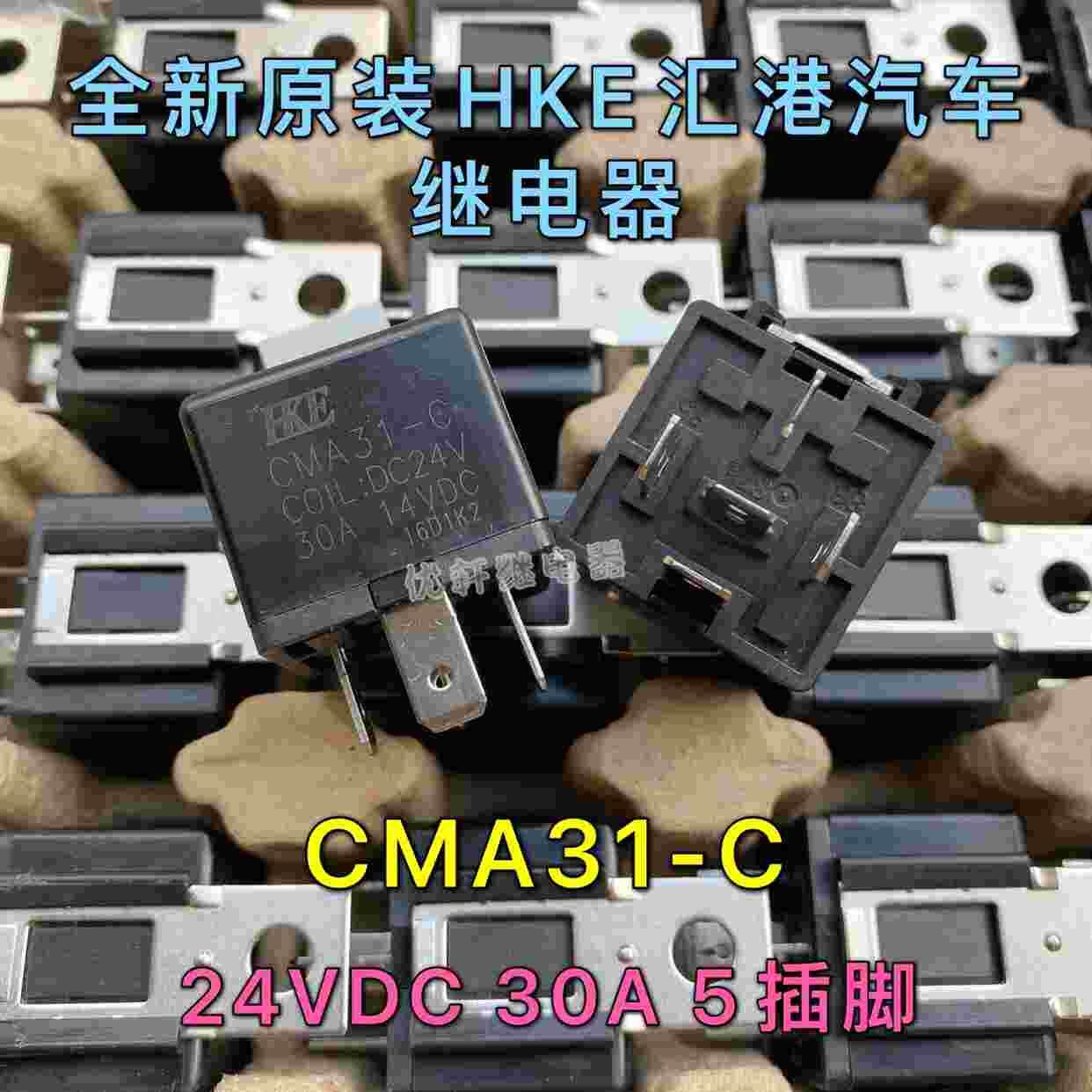 汇港hke汽车继电器cma31-c-dc24v 30a 14vdc 40a 5脚 一组转换型