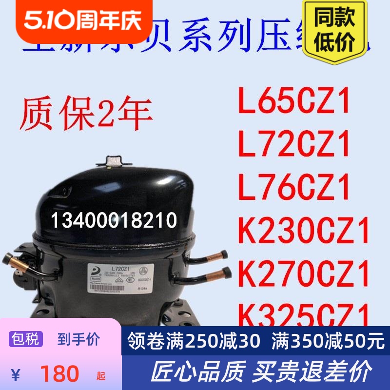 包邮全新R134A冰箱冰柜压缩机L72CZ1 L76CZ1K230K270K325K375CZ