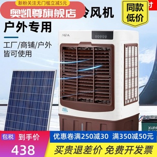 太阳能充电冷风机商用大型移动空调工业饭店车间养殖水冷风扇户外