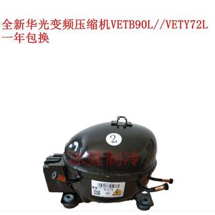 VETB110L一年包换 全新变频压缩机 VETB90L VETY72L R600a