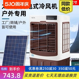 太阳能充电冷风机商用大型移动空调工业饭店车间养殖水冷风扇户