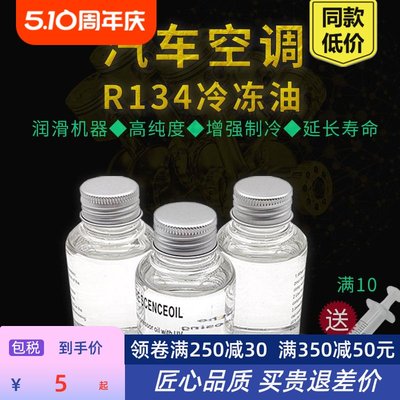 汽车空调冷冻油压缩机油 R134a环保雪种油 冷冻机油润滑油养护剂