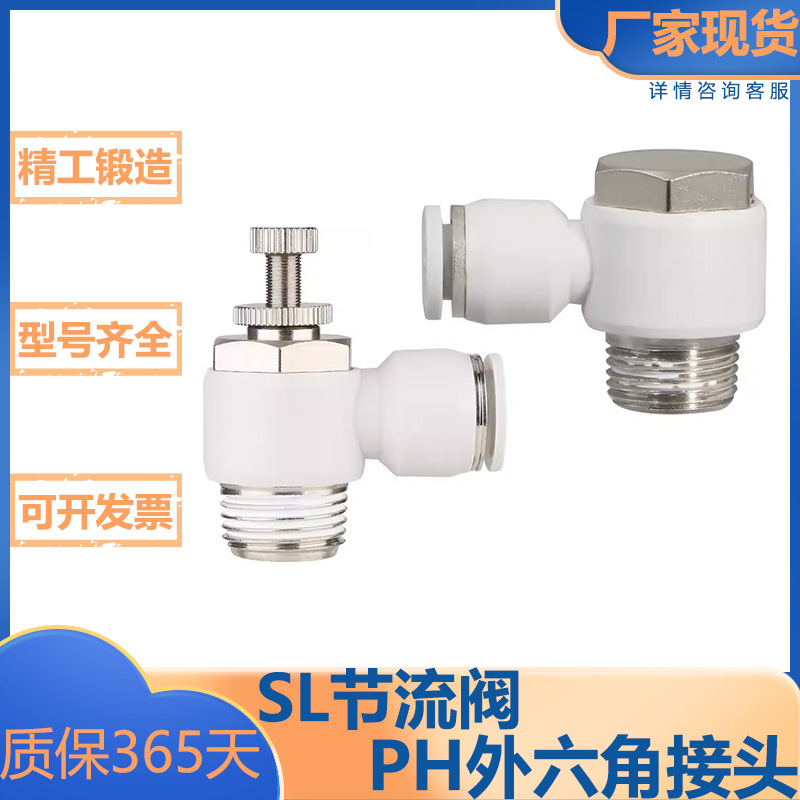 气动接头L型节流阀/PH外六角接头