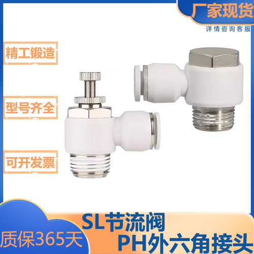 气动接头L型节流阀/PH外六角接头