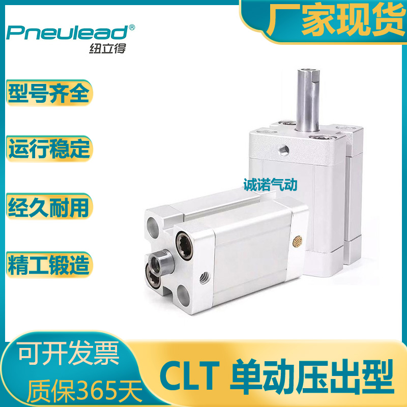 Pneulead纽立得单动压出气缸CLT