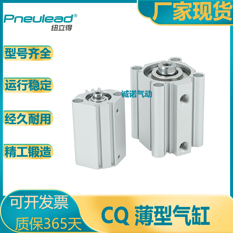 纽立得薄型气缸CQ-S-B