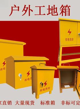 户外黄色工地箱二三级配电箱标准建筑挂壁双开门防雨水临时基业箱