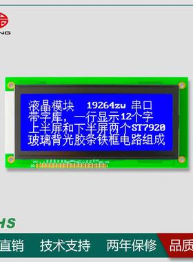 19264液晶模块带字库LCD19264液晶屏