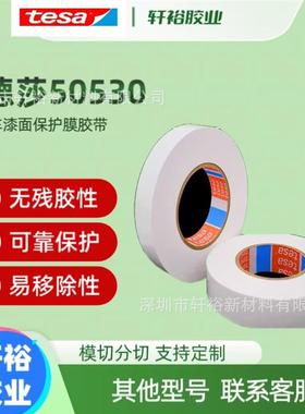 tesa50530汽车油漆喷漆表面保护膜遮蔽纸硅藻泥装修刷漆防护胶带
