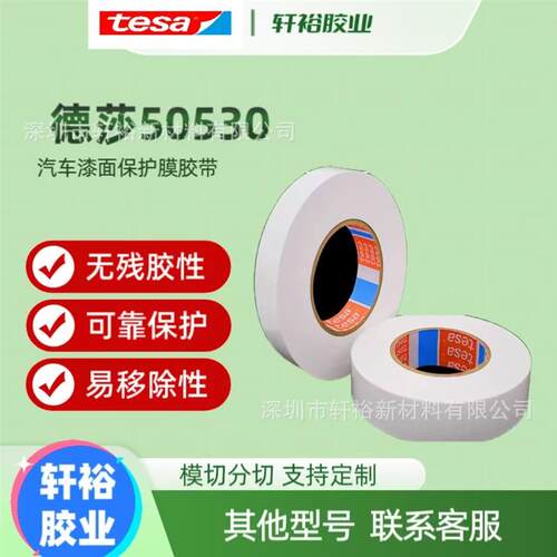 tesa50530汽车油漆喷漆表面保护膜遮蔽纸硅藻泥装修刷漆防护胶带