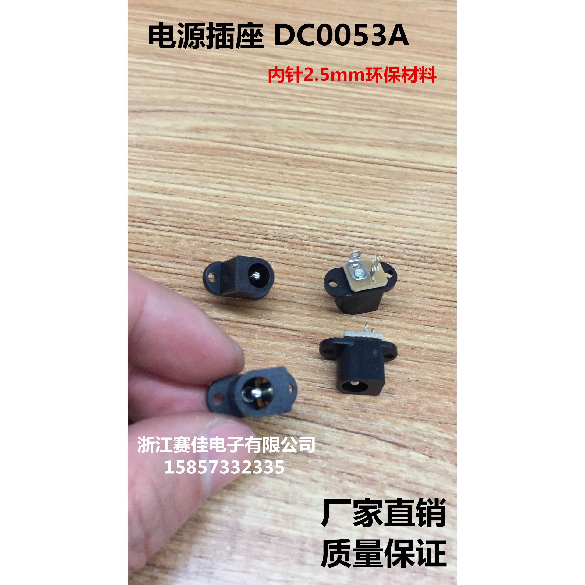 AC/DC电源插座 2.5mm针/3.5mm环保材料电源插座 DC-0053A带固定孔