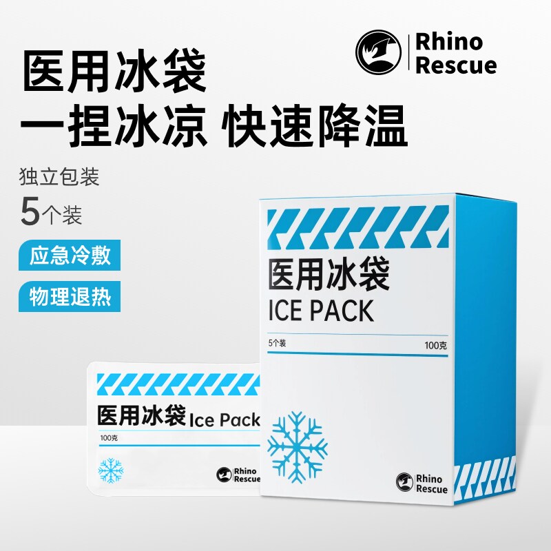 【顺丰包邮】犀牛救援医用冰袋冷敷一捏冰凉户外运动家用降温