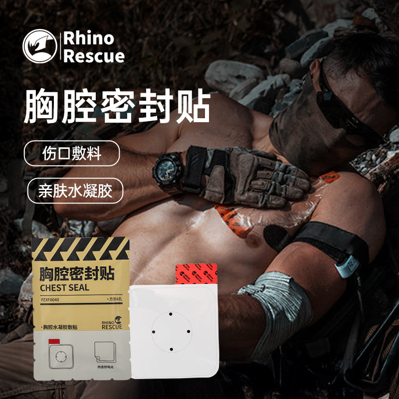 【顺丰】犀牛救援胸腔密封帖伤口敷料胸部密封贴徒步战术训练装备