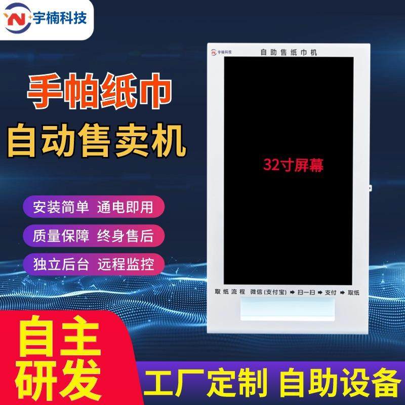 自助无人售货机纸巾售卖机扫码售纸机自助贩卖湿巾机公厕商场景区,清洗/食品/商业设备,其他食品加工设备,淘宝优惠券,粉丝福利购,淘宝优惠卷