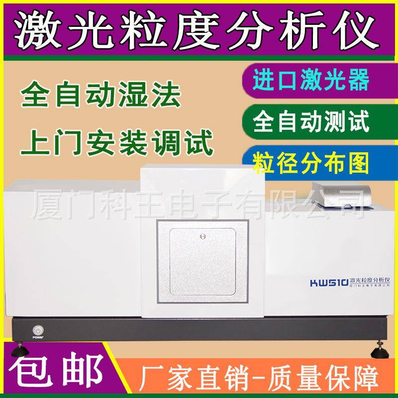 测试粒度分析仪-液体粉末颗粒粒径分析仪-湿法激光粒度分布仪器