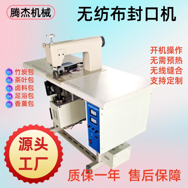 工厂半自动炭包制袋压花边无线缝合机艾草包无纺布封口机超声波