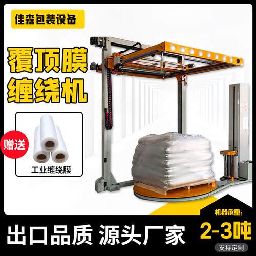 覆顶膜托盘缠绕机自动拉伸膜裹包机化工建材吨包在线缠绕膜包装机