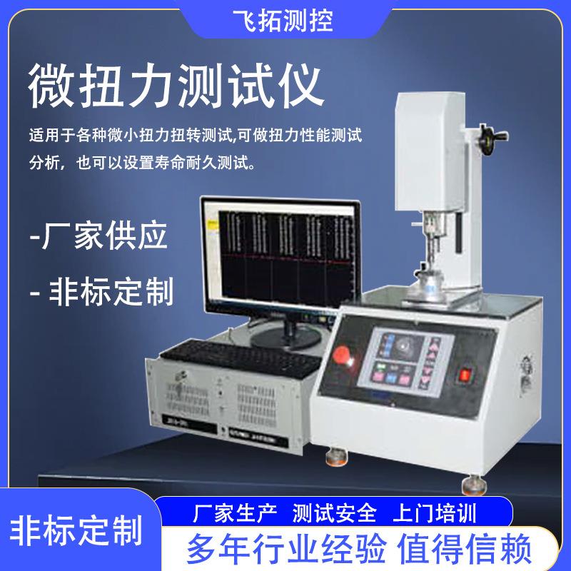 扭力测试设备微小扭力扭转性能测试寿命耐久测试微扭力测试仪非标