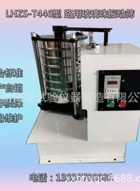 沧州LHZS-T446型路用玻璃珠振动筛厂家直营