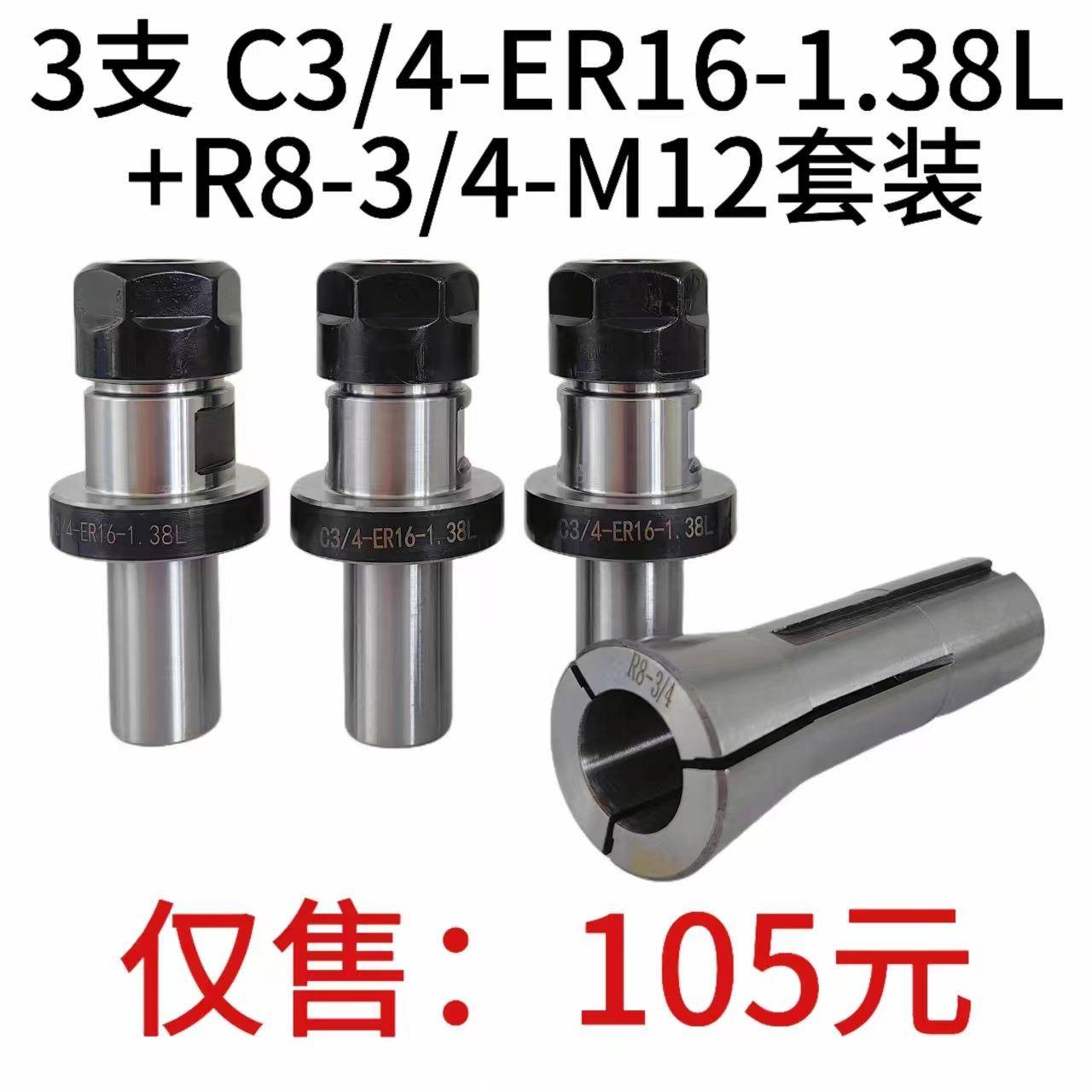 3pcsC3/4-ER16A-1.38L延长杆+1pcsR8筒夹3/4孔径-M12后拉螺纹