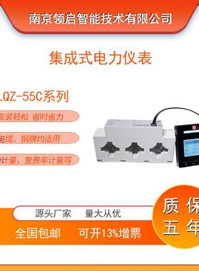 南京领启LQZ-55C400集成式多功能电力仪表双向计量接线方便