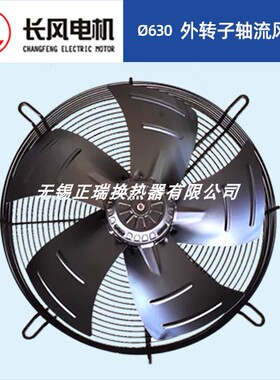 原装正品未拆箱长风电机CF4T-630S外转子轴流风机直径630