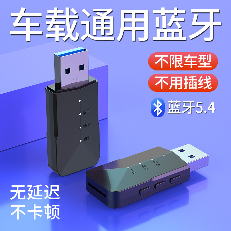 日本品质无线车载usb蓝牙接收器货车轿车通用无损播放FM音乐通话