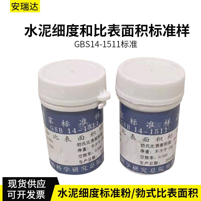 国家标准样品 GSB 14-1511 水泥细度和比表面积标准品 水泥标准粉