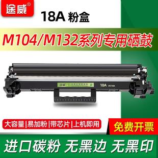 途威适用惠普m104w硒鼓m132nw墨盒m132a粉盒cf218a碳粉盒m132fp易