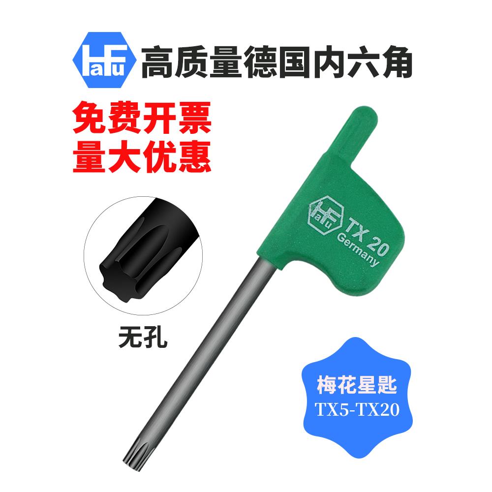 德国进口旗型TORX星型梅花扳手起子无孔超硬铬钼钢高精密TX5-TX20