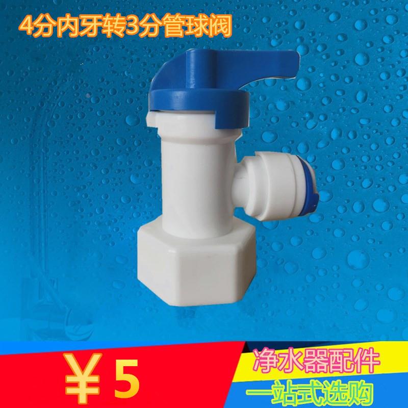 净水器配件4分内牙转3分球阀 直饮机过滤器接配件压力桶球阀