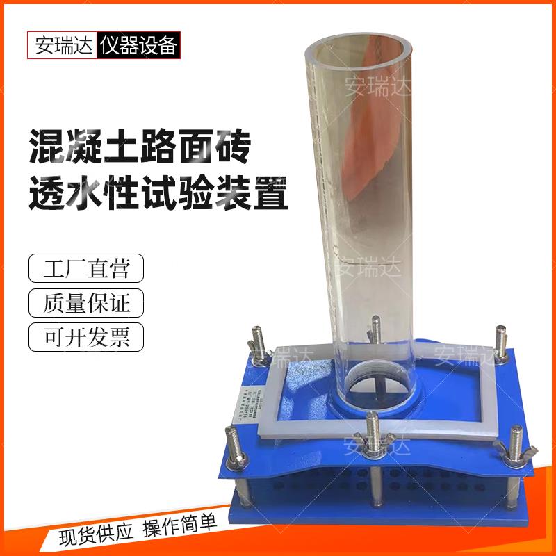 混凝土路面砖透水性试验装置GBT32987混凝土路面砖性能试验方法