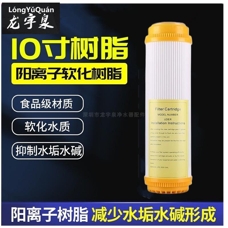 10寸树脂滤芯 软化水质家用厨房净水器净水机RO机过滤器通用滤芯