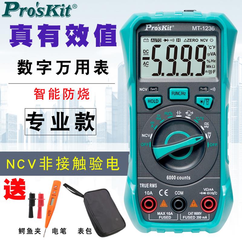 宝工高精度家用数字万用表便携多功能自动防烧小型万能表MT-1236C