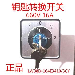 3CY 4檔16A旋轉電源開關 164E3410 上力帶鑰匙轉換開關LW38D