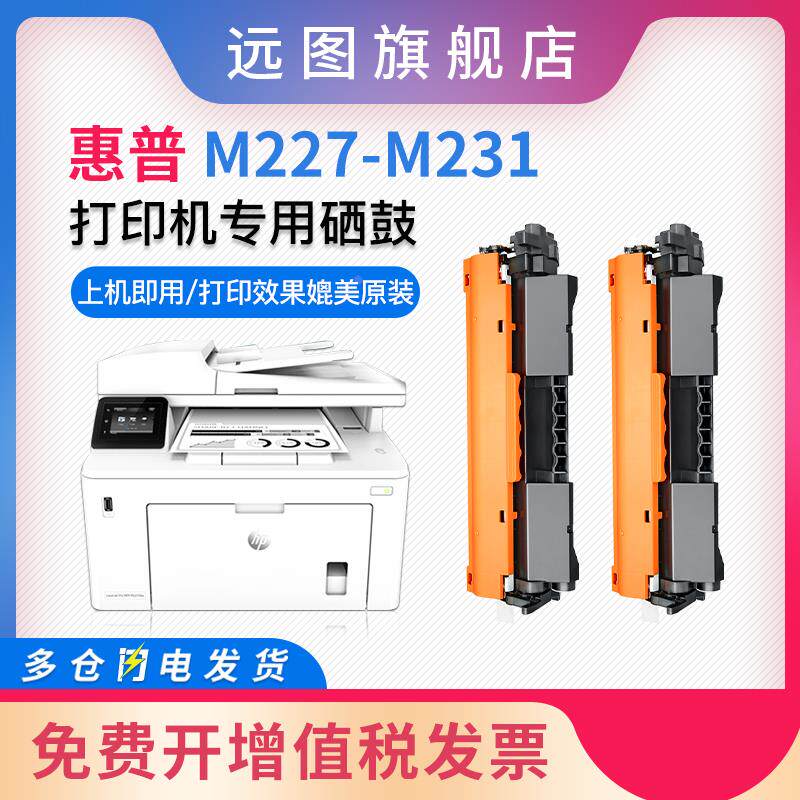 远图适用惠普m227-m231硒鼓hp laserjet mfp m227-m231 pcl6黑白