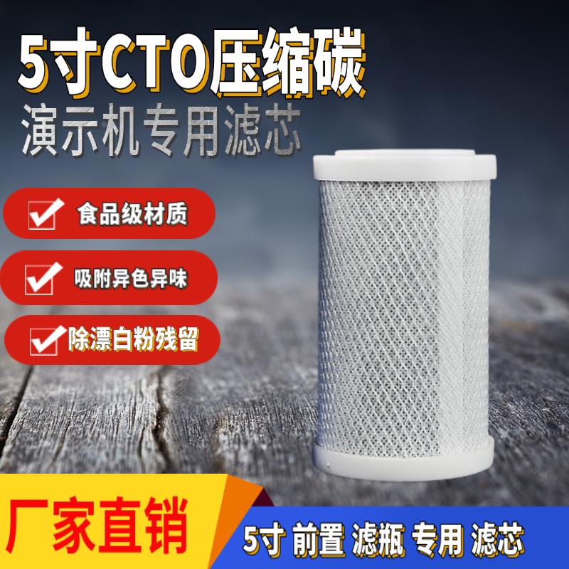 5寸CTO压缩块状平压活性炭滤芯演示机净水器超滤机纯水机通用耗材