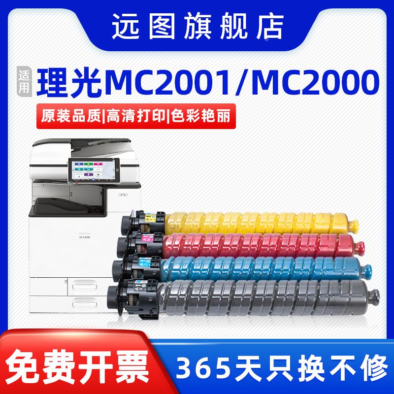 【远图原装】适用理光MC2001H粉盒RICOH MC2000ew彩色碳粉盒GS302