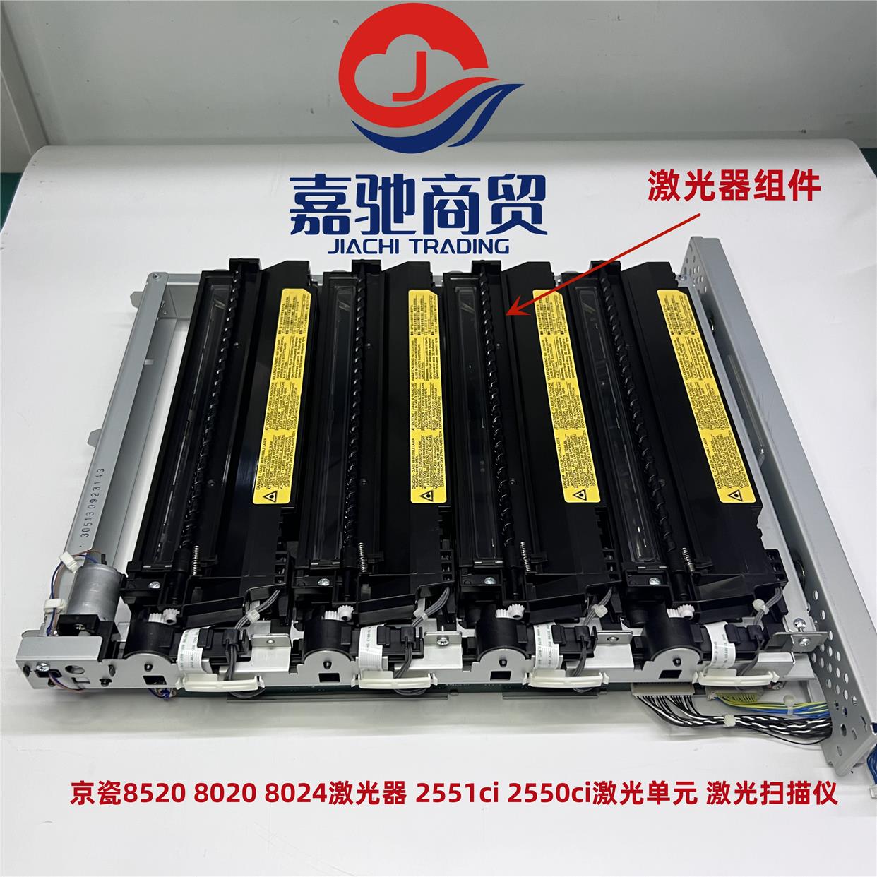 京瓷8520 8020 8024激光器 2551ci 2550ci激光单元 激光扫描仪