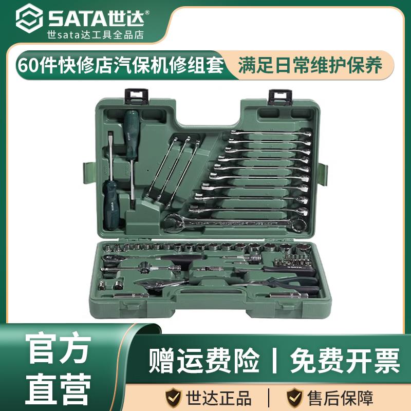 世达60件快修店汽保机修组套综合套装汽车维修工具09942