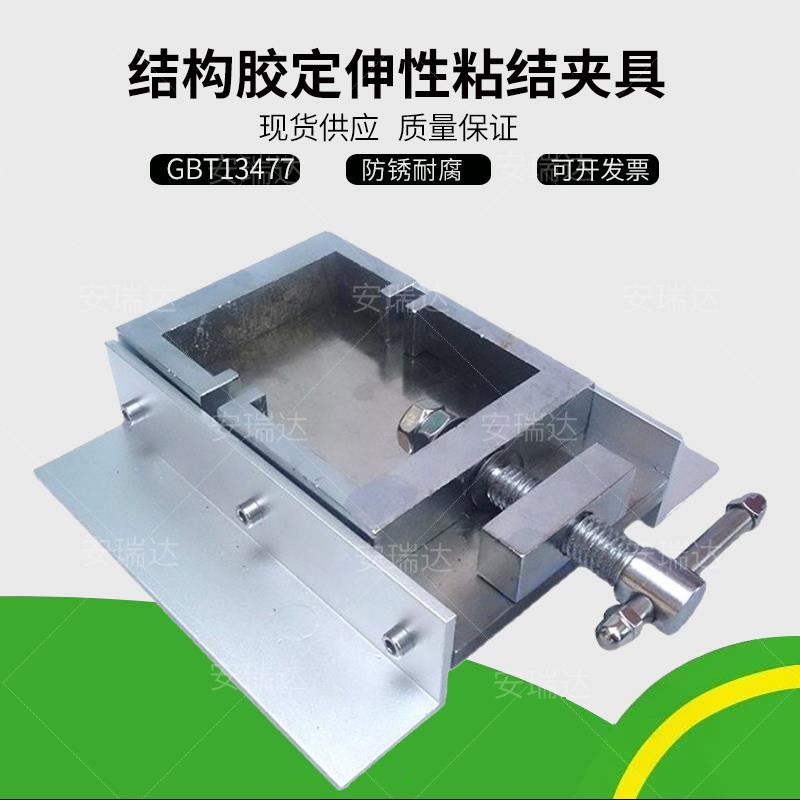结构胶定伸粘结性夹具拉伸垫块密封材料密封胶试件固定GBT13477