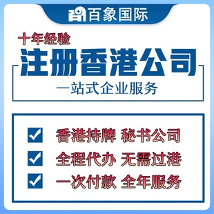 香港公司注册年审变更审计注销银行开户营业执照记账报税美国英国