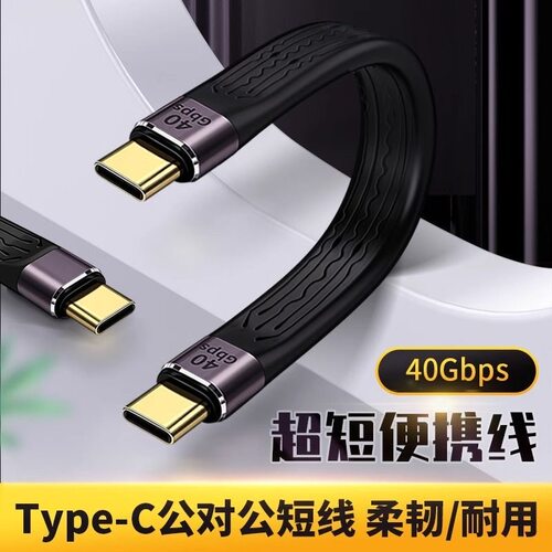 数据线双Tyep-C公对公40GBPS传输
