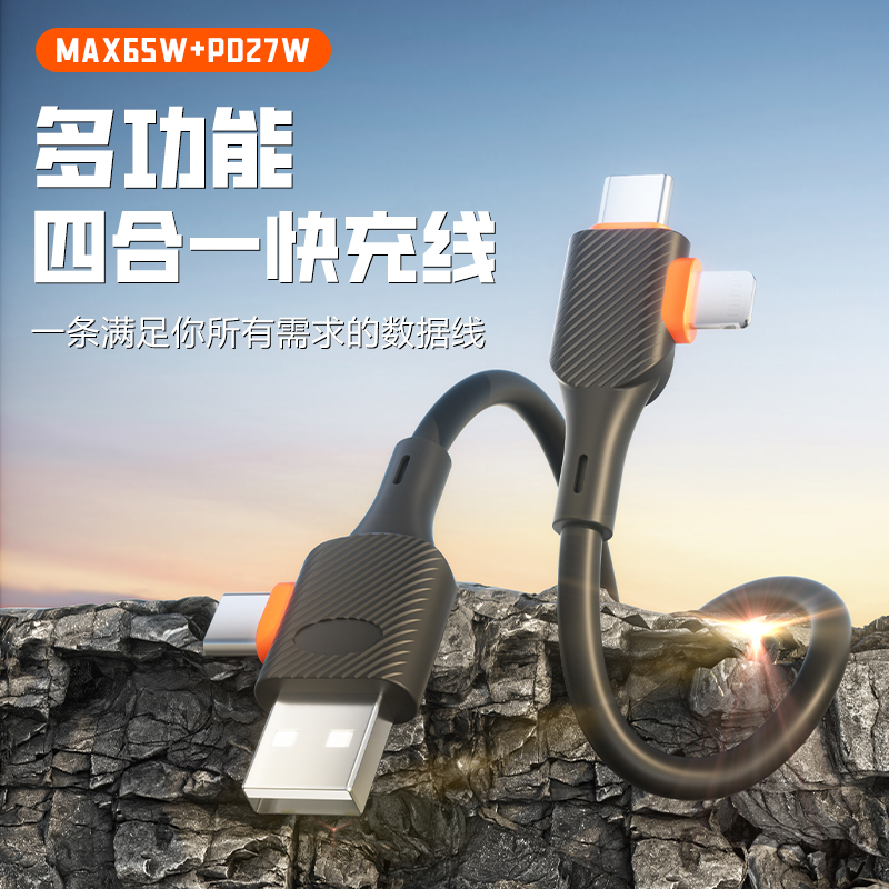 四合一65W超级快充数据线硅胶
