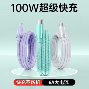 皆有超级快充100W数据线双拼色编织适用华为Mate60荣耀P440 C车载USB P50小米OPPO手机6A闪充66W充电器线Type