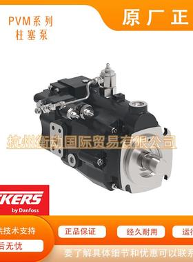 PVM057ER09ES2L315200201AB 丹佛斯 威格士 PVM柱塞泵变量高压泵