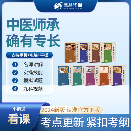 盛益华通2025传统师承中医确有专长考核高清完整视频课程送教材