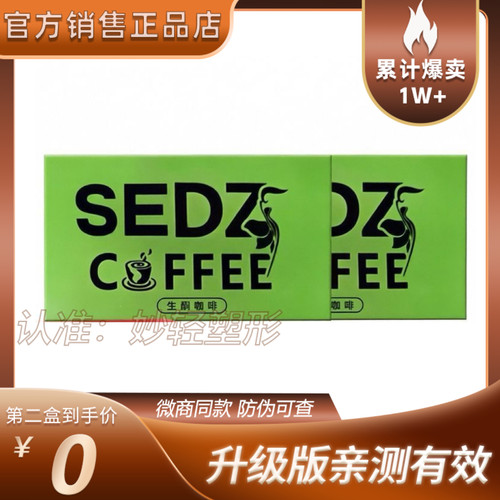 SEDZ COFFEE 生酮咖啡微商小红书同款升级版【官方正品】