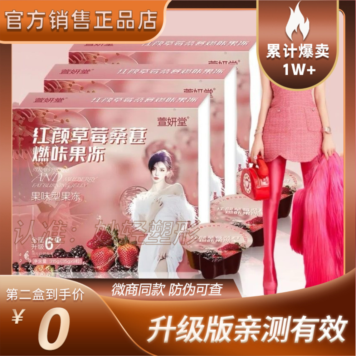 【官方正品】萱妍堂红颜草莓桑葚燃咔果冻网红微商小红书同款