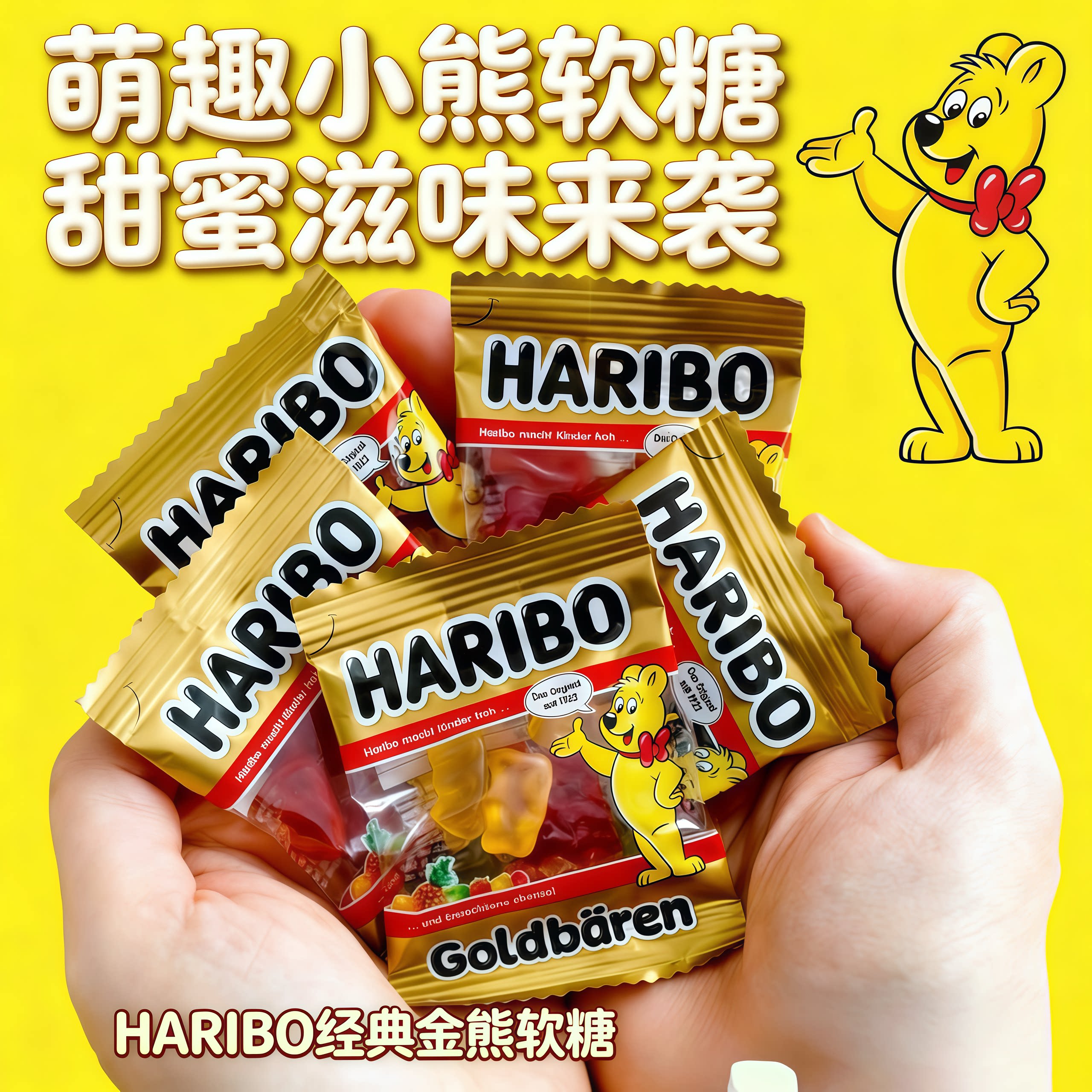 德国进口哈瑞宝软糖金熊软糖小熊软糖结婚喜糖伴手礼儿童糖果